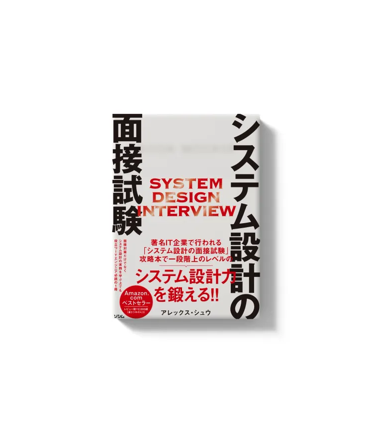 「システム設計の面接試験」を読んだ